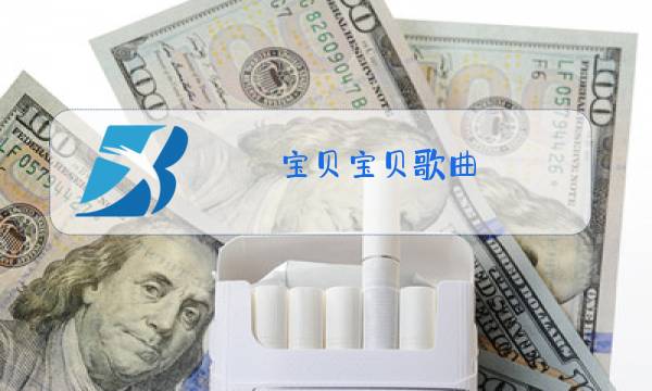 宝贝宝贝歌曲 儿歌原唱图片